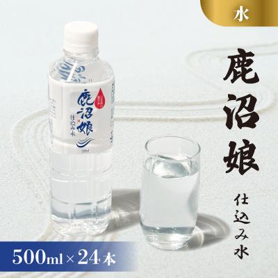 ふるさと納税 鹿沼市 水 鹿沼娘 仕込み水 500ml×24本セット 1箱