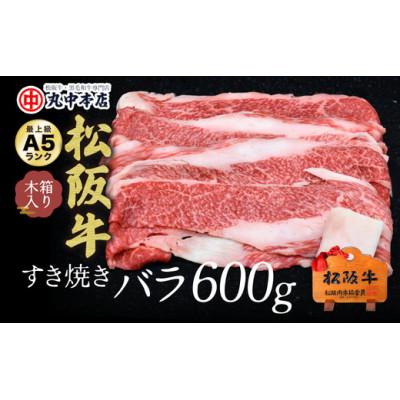 ふるさと納税 松阪市 松阪牛すき焼き用バラ肉600g