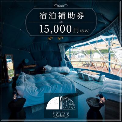 ふるさと納税 いすみ市 ISUMI Glamping Resort &amp; Spa SOLASの宿泊補助券 15,000円分