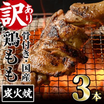 ふるさと納税 門川町 [訳あり]国産骨付きもも丸ごと炭火焼(3本)