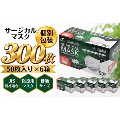 ふるさと納税 松阪市 3層立体サージカルマスク 個別包装 ふつうサイズ 300枚