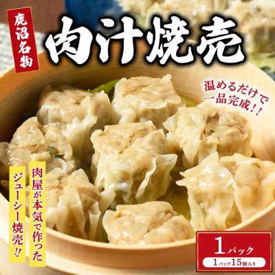 ふるさと納税 鹿沼市 シュウマイ 鹿沼名物 肉屋がつくる肉汁焼売 15個×1パック 冷凍