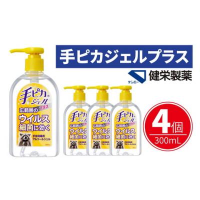 ふるさと納税 松阪市 手ピカジェルプラス 300mL×4個
