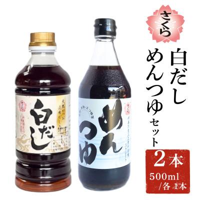 ふるさと納税 日置市 さくら白だし・めんつゆセット (500ml×各1本)