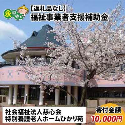 ふるさと納税 永平寺町 [返礼品なし]福祉事業者支援補助金(特別養護老人ホームひかり苑)[寄付金額 10,000円]