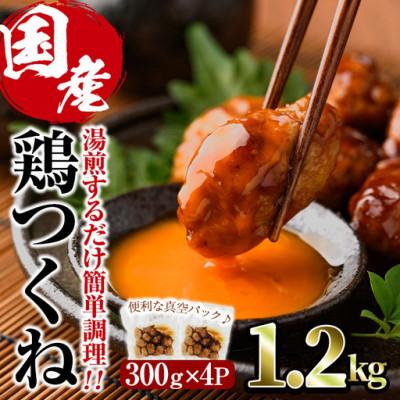 ふるさと納税 門川町 味鶏特製国産鶏つくね(甘口タレ)1.2kg