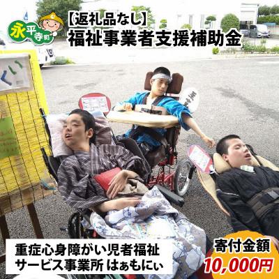 ふるさと納税 永平寺町 [返礼品なし]福祉事業者支援補助金(福祉サービス事業所 はぁもにぃ)[寄付金額 10,000円]