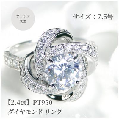 ふるさと納税 昭和町 [鑑定書付]Pt950センター大粒[H-SI2-Good]ダイヤモンド リング[2.4ct]7.5号