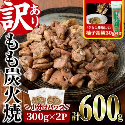 ふるさと納税 門川町 [訳あり]もも炭火焼(600g)