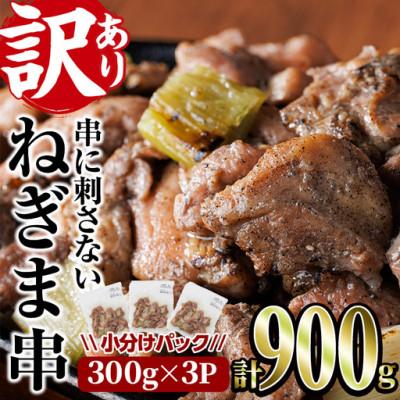 ふるさと納税 門川町 [訳あり]国産鶏の炭火で焼いた串に刺さないねぎま串(300g×3P)
