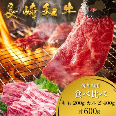ふるさと納税 南島原市 長崎和牛 焼き肉 食べ比べセット もも カルビ 600g