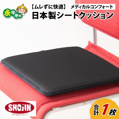 ふるさと納税 永平寺町 洗えるシートクッション[ムレずに快適]日本製 メディカルコンフォート 1枚