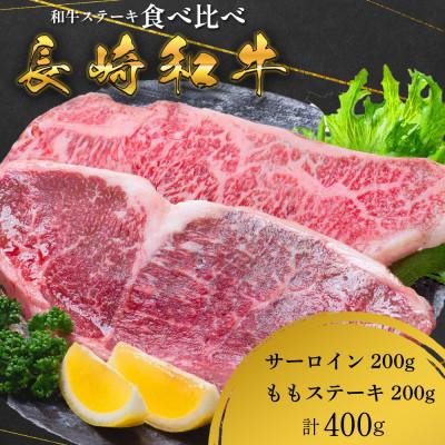 ふるさと納税 南島原市 長崎和牛 ステーキ 食べ比べセット サーロイン もも 400g