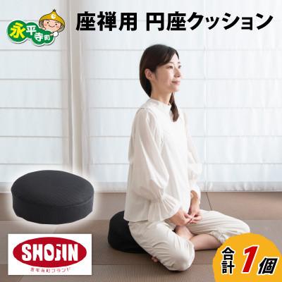 ふるさと納税 永平寺町 座禅用 円座クッション 1個 ドーナツ型 [D-041005]