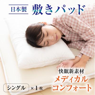 ふるさと納税 永平寺町 洗える敷きパッド[快眠新素材]日本製 / ベッドパッド(シングル) メディカルコンフォート 1枚