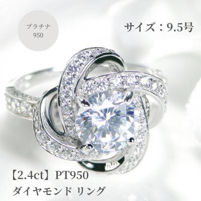 ふるさと納税 昭和町 [鑑定書付]Pt950センター大粒[H-SI2-Good]ダイヤモンド リング[2.4ct]9.5号