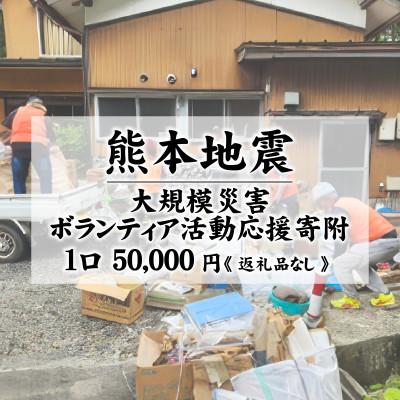 ふるさと納税 兵庫県 【返礼品なし】熊本地震 大規模災害ボランティア活動応援寄附 1口 50,000円 | 