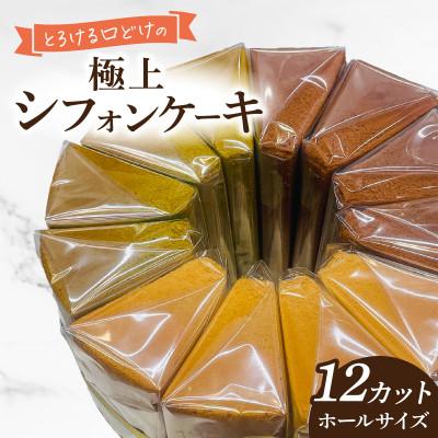 ふるさと納税 永平寺町 Snowcafe とろける口どけの極上シフォンケーキ ホールサイズ(12カット)