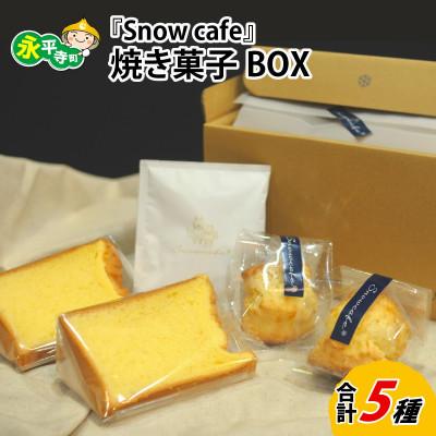 ふるさと納税 永平寺町 Snowcafeの焼き菓子BOX シフォンケーキ・スコーン (プレーン 酒粕) コーヒー