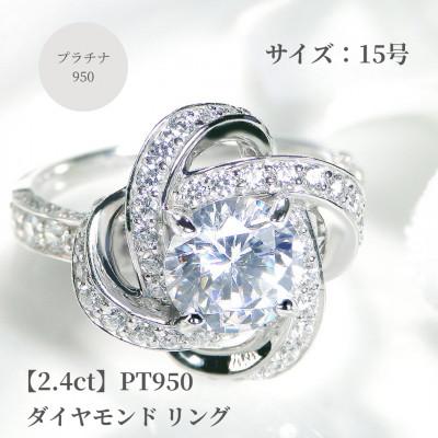 ふるさと納税 昭和町 [鑑定書付]Pt950 センター 大粒[H-SI2-Good]ダイヤモンドリング[2.4ct]15号