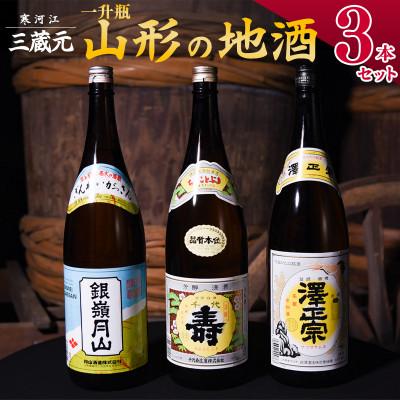 ふるさと納税 寒河江市 山形の日本酒 地酒 一升瓶3本セット 1800ml×3本 寒河江銘醸会