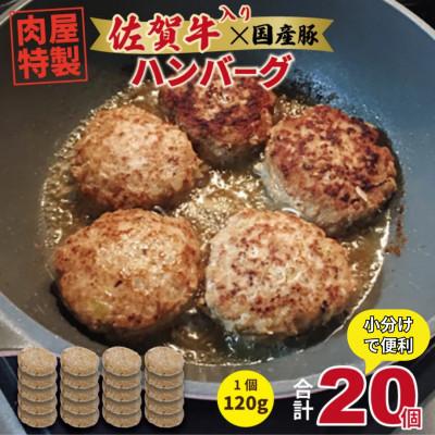 ふるさと納税 小城市 肉屋特製 佐賀牛入ハンバーグ 20個入り (1個120g) (小城市)