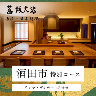 ふるさと納税 酒田市 [赤坂 日本料理]茜坂大沼「酒田市特別コース」食事券1名様