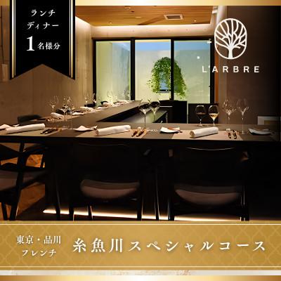 ふるさと納税 糸魚川市 [品川 フレンチ]L'ARBRE「糸魚川市スペシャルコース」食事券1名様