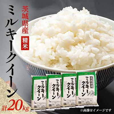 ふるさと納税 阿見町 【令和8年産】新米 先行受付 茨城県産 ミルキークイーン 精米 20kg(5kg×4袋) | 