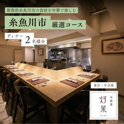 ふるさと納税 糸魚川市 [中目黒 中国料理]中国菜灯菜「糸魚川市厳選コース」食事券2名様