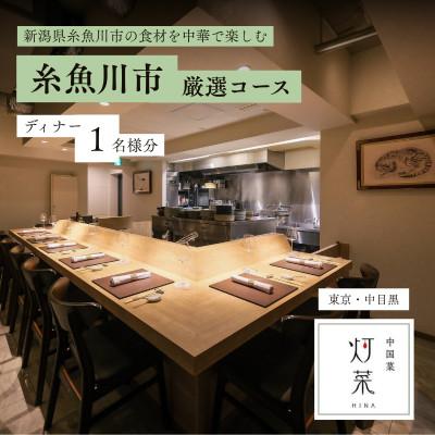 ふるさと納税 糸魚川市 [中目黒 中国料理]中国菜灯菜「糸魚川市厳選コース」食事券1名様 ※2名以上で利用可