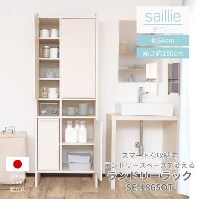 ふるさと納税 坂井市 組立式家具 幅64cm多種多様な収納のランドリーラック SE-1865OT ホワイト木目