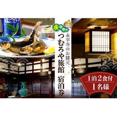 ふるさと納税 永平寺町 永平寺 つむろや旅館 宿泊券(1室1名様)1泊2食付 [C-048001]
