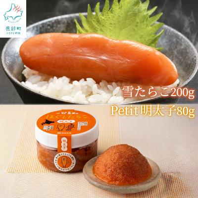 ふるさと納税 鹿部町 [北海道産]雪たらこ200g Petit明太子80g T61-3