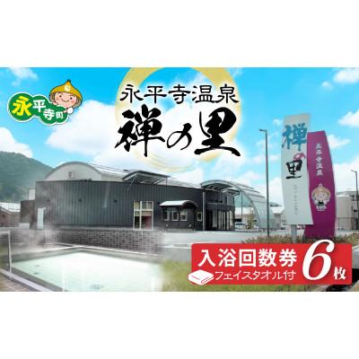 ふるさと納税 永平寺町 永平寺温泉「禅の里」入浴回数券6枚+禅の里ロゴ入りフェイスタオル [B-067001]