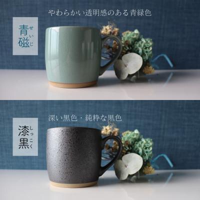 ふるさと納税 土岐市 【美濃焼】one-color マグカップ 2色セット (青磁・漆黒)【山二製陶所】 |  | 01
