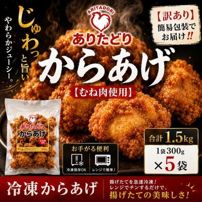 ふるさと納税 吉野ヶ里町 [訳あり]簡易包装でお届け!ありたどりのムネ肉から揚げ300g×5袋 (吉野ヶ里町)