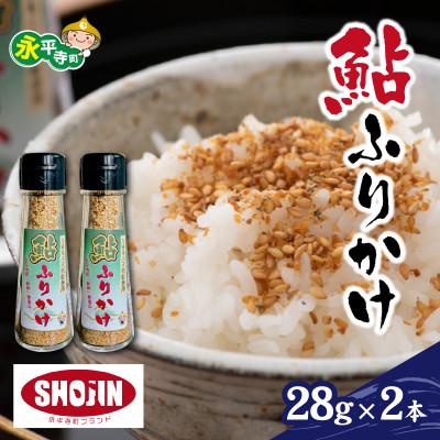 ふるさと納税 永平寺町 九頭竜川で捕れた天然鮎を炭火で焼いた 鮎ふりかけ 2本 [A-064001]