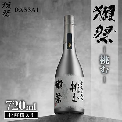 ふるさと納税 岩国市 獺祭 挑む 化粧箱入り 720ml | 