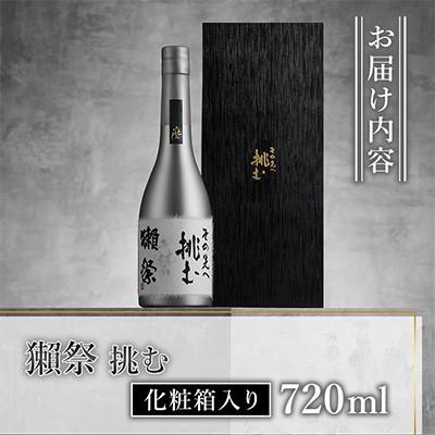 ふるさと納税 岩国市 獺祭 挑む 化粧箱入り 720ml |  | 03