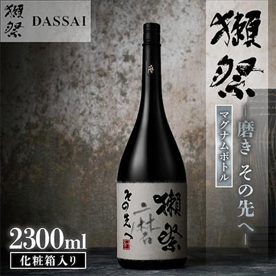 ふるさと納税 岩国市 獺祭 磨きその先へ マグナムボトル 2300ml