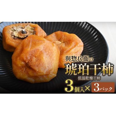 ふるさと納税 鶴岡市 與惣兵衛の琥珀干柿(低温乾燥干柿)3個入り×3パック[K-820]