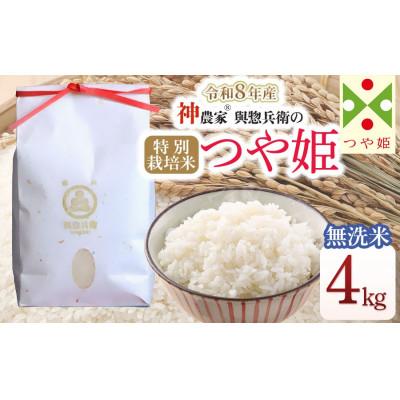 ふるさと納税 鶴岡市 【令和8年産米】「神農家(R)」が作った特別栽培米つや姫 無洗米4kg(2kg×2袋)[K-834] | 