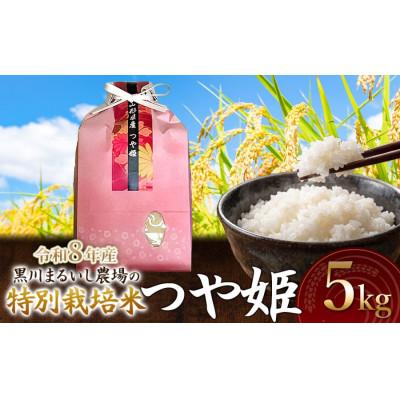 ふるさと納税 鶴岡市 【令和8年産】特別栽培米つや姫精米5kg[K-840] | 