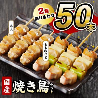 ふるさと納税 京丹後市 [国産]焼き鳥セット 2種 50本 盛り合わせ(10本×4袋+5本×2袋) もも ねぎま 食べ比べ
