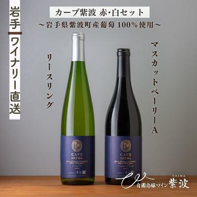 ふるさと納税 紫波町 カーブ紫波赤白ワイン2本セット[カーブ紫波マスカットベーリーA、カーブ紫波リースリング]