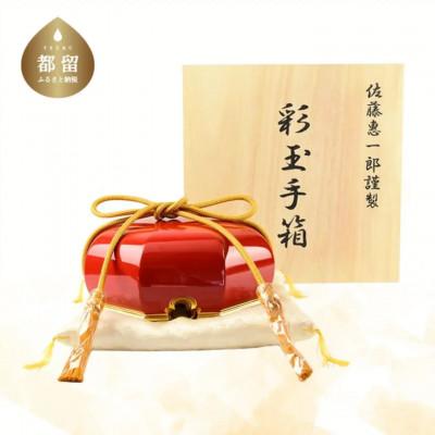ふるさと納税 都留市 彩玉手箱(漆器)珠