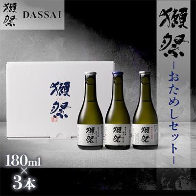 ふるさと納税 岩国市 獺祭 おためしセット 180ml×3本