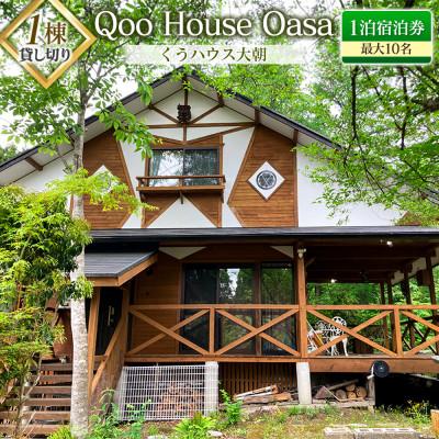 ふるさと納税 北広島町 [1棟貸切] 最大10名!Qoo House Oasa くうハウス大朝 1泊 宿泊申込書