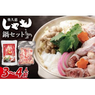 ふるさと納税 大子町 奥久慈しゃも鍋セット(3〜4人前)